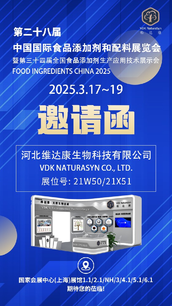 河北維達(dá)康將參展第二十八屆中國國際食品添加劑和配料展覽會